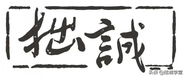 唐浩明:為什麼“拙誠”是湖南人的根? 唐浩明:為什麼“拙誠”是湖南人的根?