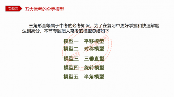 特級教師編寫——12種模型54種考法之三角形全等五大模型