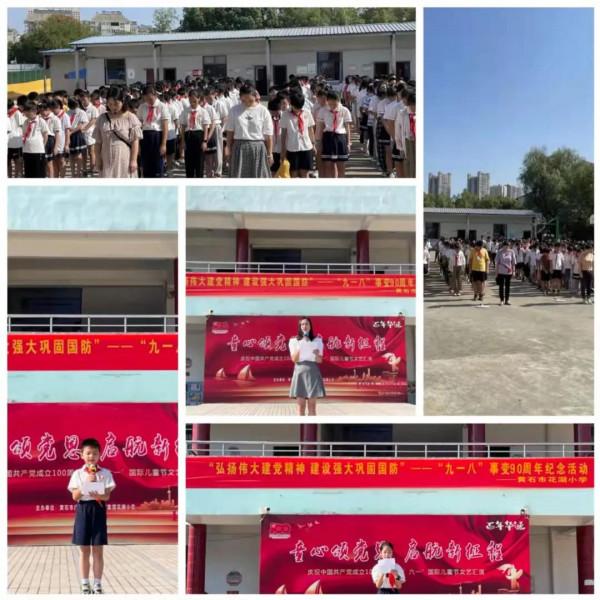 湖北黃石花湖小學舉辦勿忘國恥&OpenCurlyDoubleQuote;9&bull;18&rdquo;事變90週年紀念活動
