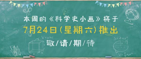 科學史周曆(7.19——7.25) 科學史周曆(7.19——7.25)