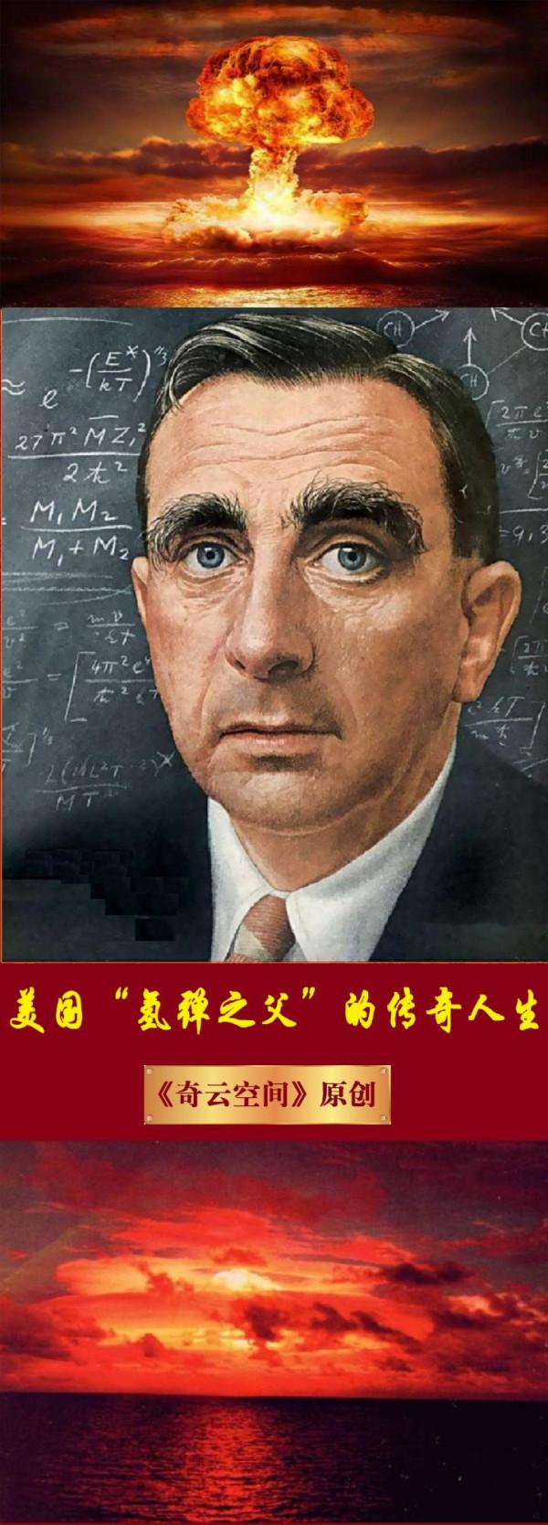 美國&OpenCurlyDoubleQuote;氫彈之父&rdquo;的傳奇人生