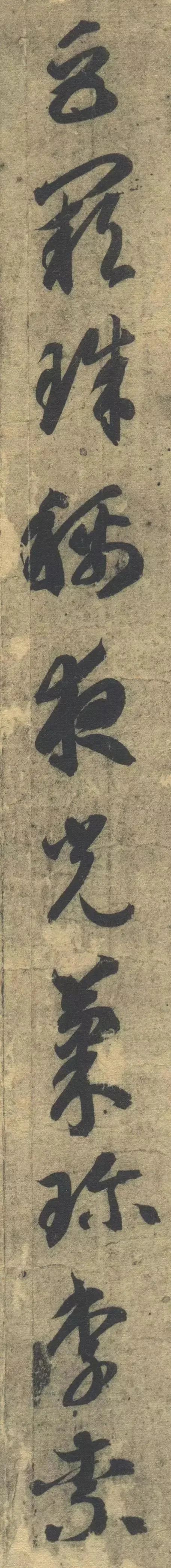 智永《草書千字文》單字高畫質版，運筆精熟，飄逸之中猶存古意
