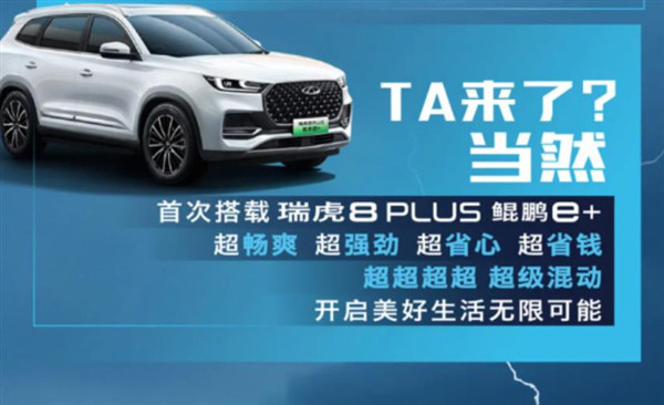 唐DM-i別得意,奇瑞插混瑞虎8PLUS要來了,兩驅或15.78萬起步 唐DM-i別得意,奇瑞插混瑞虎8PLUS要來了,兩驅或15.78萬起步