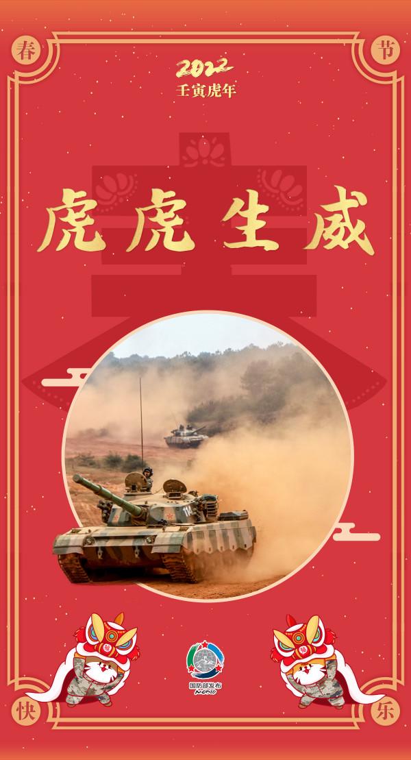 辭舊歲 迎新春，祝大家新的一年虎虎生威