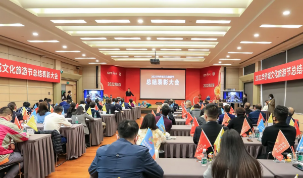 表彰先進，蓄力前行！2021華僑城文化旅遊節總結表彰大會舉行