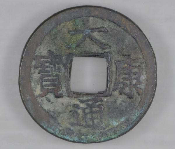 大康通寶小平——魏王弄權謀反,道宗亡羊補牢 大康通寶小平——魏王弄權謀反,道宗亡羊補牢