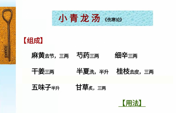 解析&OpenCurlyDoubleQuote;小青龍湯&rdquo;，燥烈傷陰忌久用