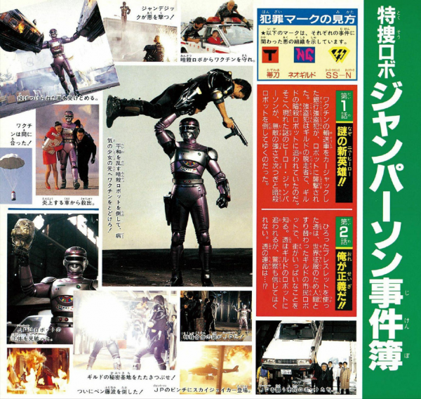 《特搜機器人強帕森》：以機器人為主角的金屬英雄設計