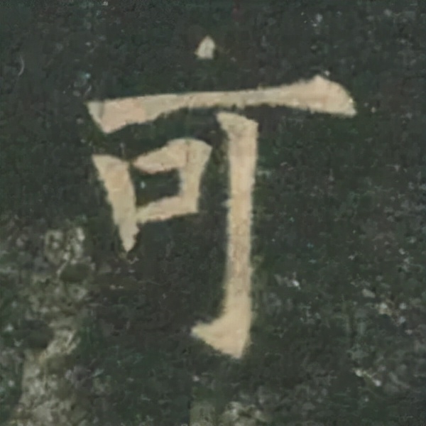 歐陽詢楷書《九成宮》單字高畫質珍藏了