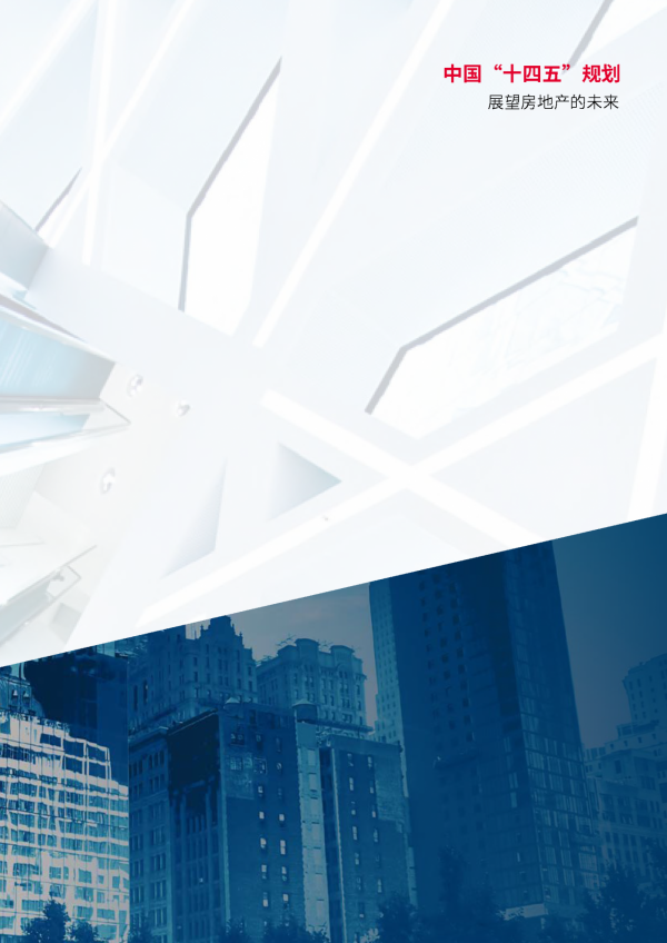 中國“十四五”規劃：展望房地產的未來