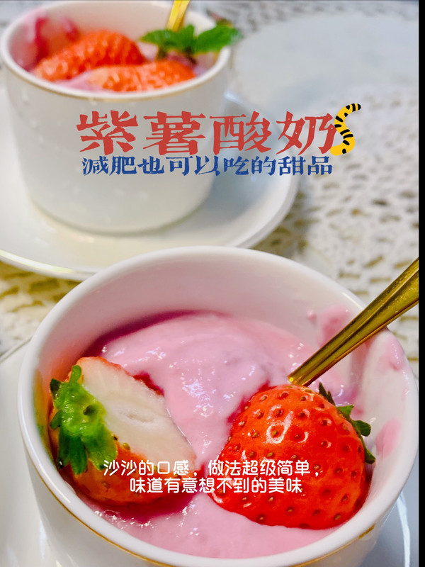 減肥期也可以吃的甜品紫薯拌酸奶