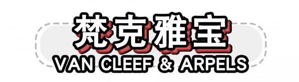 「每週好物推薦」脖頸綻放的花朵----梵克雅寶白貝母項鍊