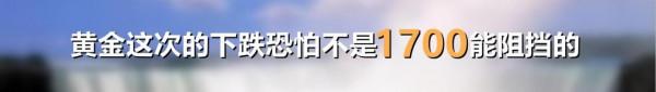 黃金這次的下跌恐怕不是1700能阻擋的 黃金這次的下跌恐怕不是1700能阻擋的