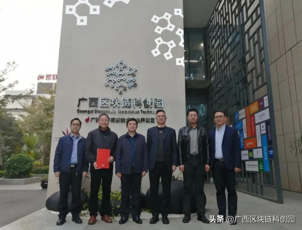 廣西農村投資集團有限公司一行蒞臨廣西區塊鏈科創園洽談合作 廣西農村投資集團有限公司一行蒞臨廣西區塊鏈科創園洽談合作