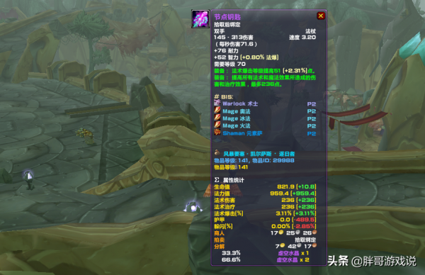 魔獸TBC:一件136等級法杖,屬性不輸節點鑰匙,P3一開直接“送” 魔獸TBC:一件136等級法杖,屬性不輸節點鑰匙,P3一開直接“送”