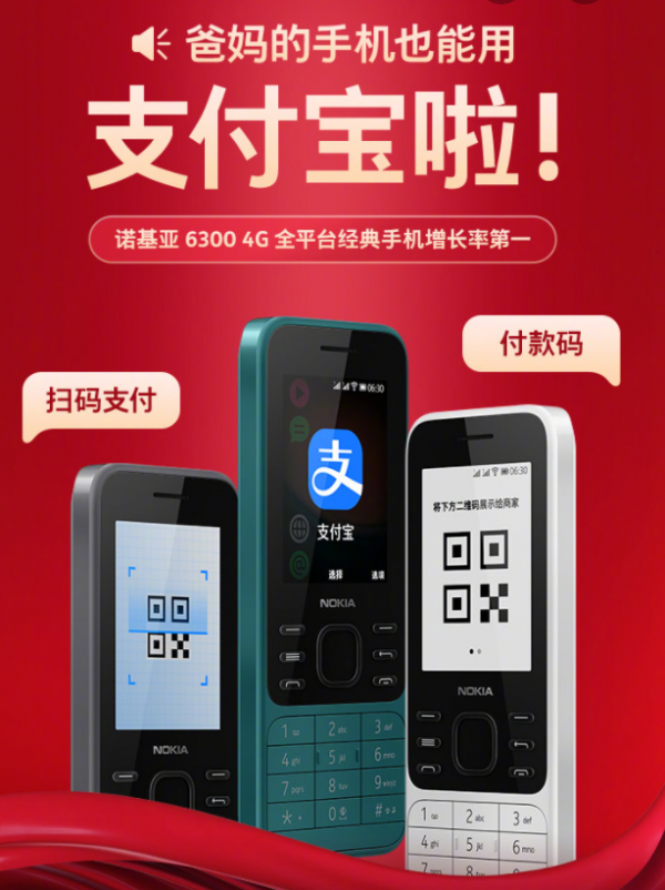 諾基亞老年機可以用支付寶掃碼了，你會給家裡的老人買嗎？