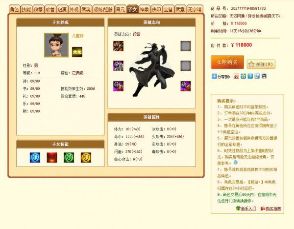 天龍八部7級逍遙3級面板，售價11.8萬！網友：這是哪位遠古大神？