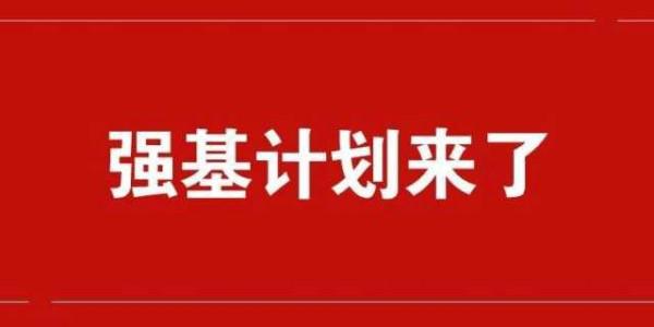 強基計劃全知道 強基計劃全知道