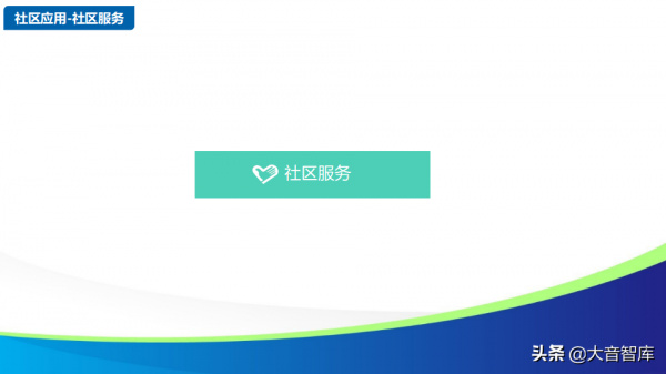 智慧社群解決方案的探討-物聯網時代的未來家園（88頁PPT）