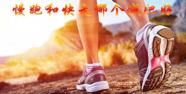 慢跑和快走那個減肥效果好 慢跑和快走那個減肥效果好