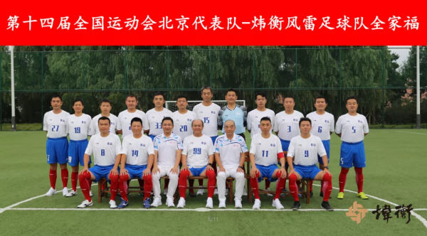 律法無邊,築夢綠茵場 | 煒衡風雷足球隊出征全運會 律法無邊,築夢綠茵場 | 煒衡風雷足球隊出征全運會