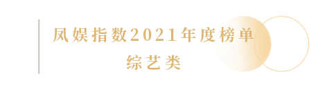 重磅｜鳳娛指數2021年度榜單正式揭曉