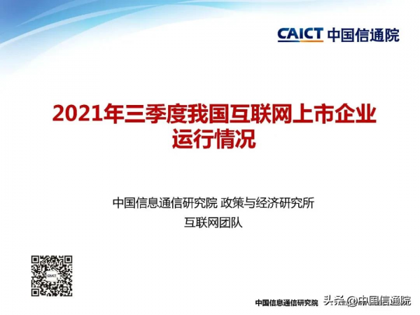 中國信通院釋出《2021年三季度我國網際網路上市企業執行情況》研究報告 中國信通院釋出《2021年三季度我國網際網路上市企業執行情況》研究報告