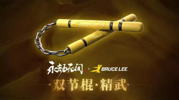 “李小龍&;雙截棍”聯動更新,《永劫無間》限時免費試玩 “李小龍&;雙截棍”聯動更新,《永劫無間》限時免費試玩