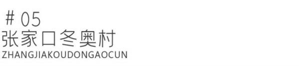 看館、滑雪、住宿,崇禮遊玩精編指南 | 激情冬奧,相約河北 看館、滑雪、住宿,崇禮遊玩精編指南 | 激情冬奧,相約河北