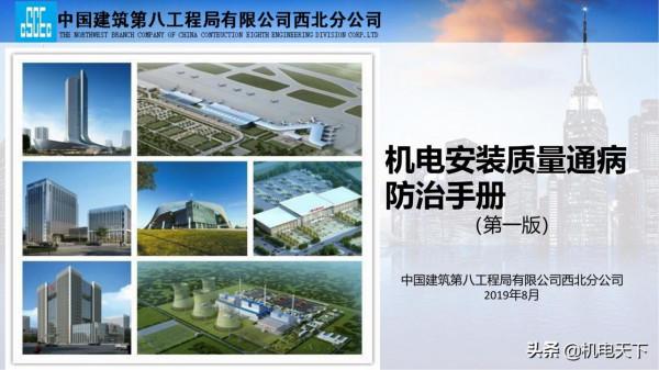 VIP|中建機電安裝質量通病防治手冊