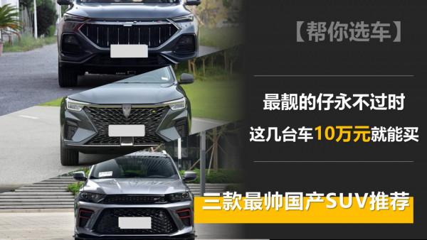 【幫你選車】最靚的仔永不過時 三款最帥國產SUV推薦 10萬元就能買