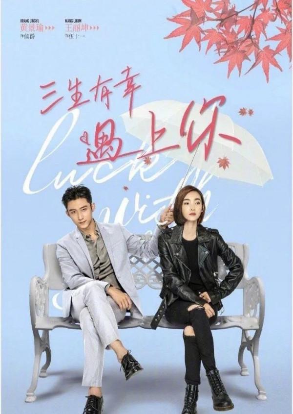 哄年輕人談戀愛，結婚，生三娃，還得看《三生有幸遇上你》