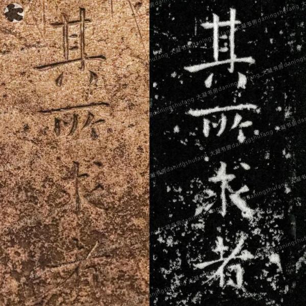 鍾繇《宣示表》原石與刻本對比