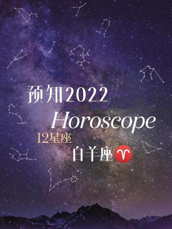 預知2022白羊座♈開拓新世界，結識新資源