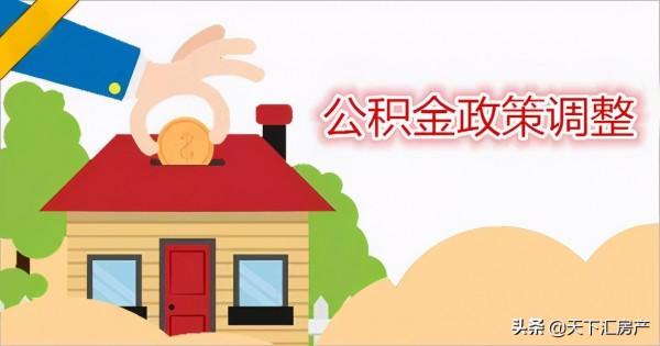 2021年公積金迎來“新調整”，有公積金沒處用的，需要了解下