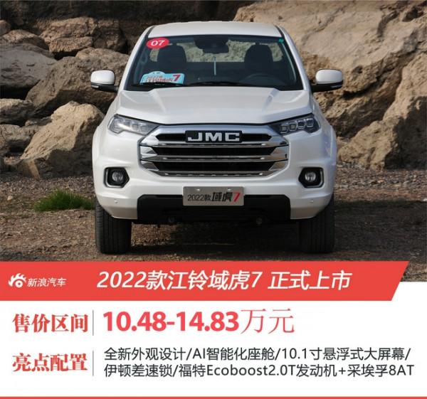 2022款江鈴域虎7正式上市 售價10.48-14.83萬元