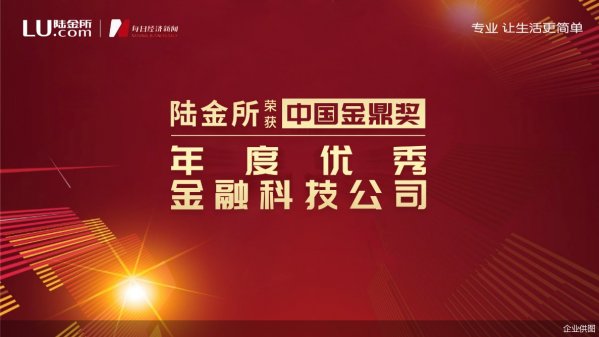 陸金所蟬聯金鼎獎“年度優秀金融科技公司”
