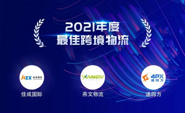 “2021年跨境電商物流創新發展榜單”重磅釋出 “2021年跨境電商物流創新發展榜單”重磅釋出