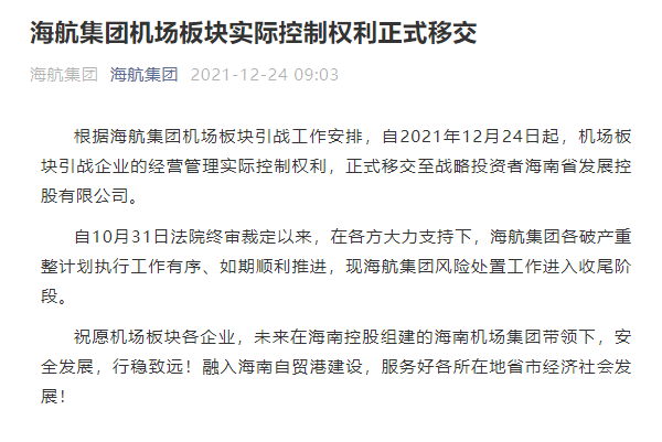 海航集團機場板塊實際控制權利正式移交