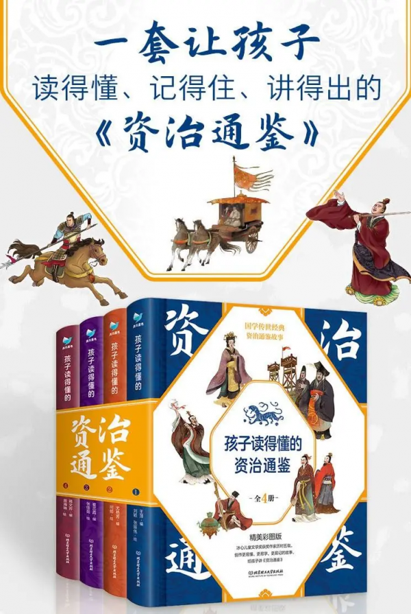 孩子讀得懂、記得住的《資治通鑑》來了