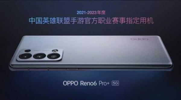 英雄聯盟手游上線!OPPO Reno6 Pro+為指定用機 英雄聯盟手游上線!OPPO Reno6 Pro+為指定用機