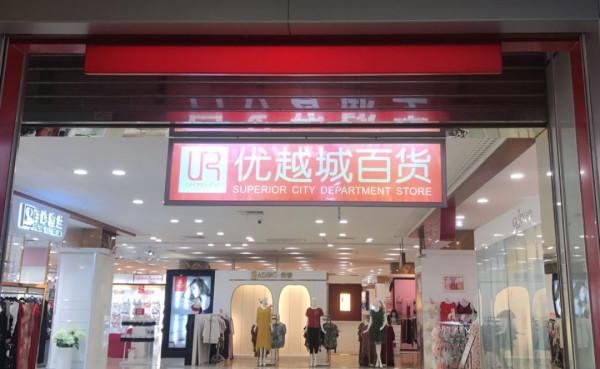 柳州一商城,曾經是時尚代表,經營十年終倒閉 柳州一商城,曾經是時尚代表,經營十年終倒閉