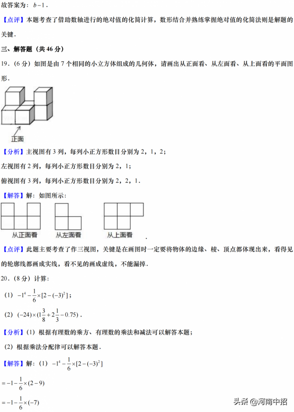 鄭州楓楊外國語七年級上學期期中考試數學試卷及答案