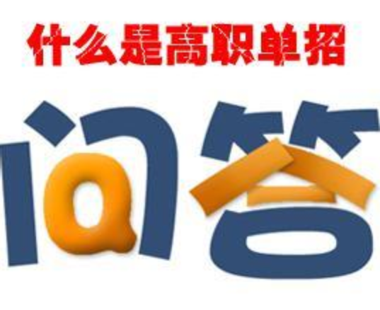 高職單招知識問答