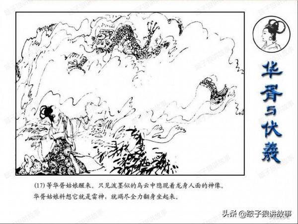 中國古代神話故事《華胥與伏羲》連環畫 中國古代神話故事《華胥與伏羲》連環畫