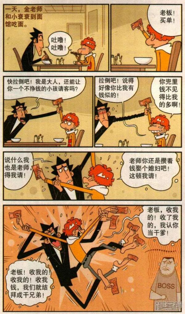 《阿衰》摳門金老師竟然要請小衰吃飯