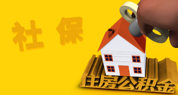 換城市工作，如何轉移社保公積金