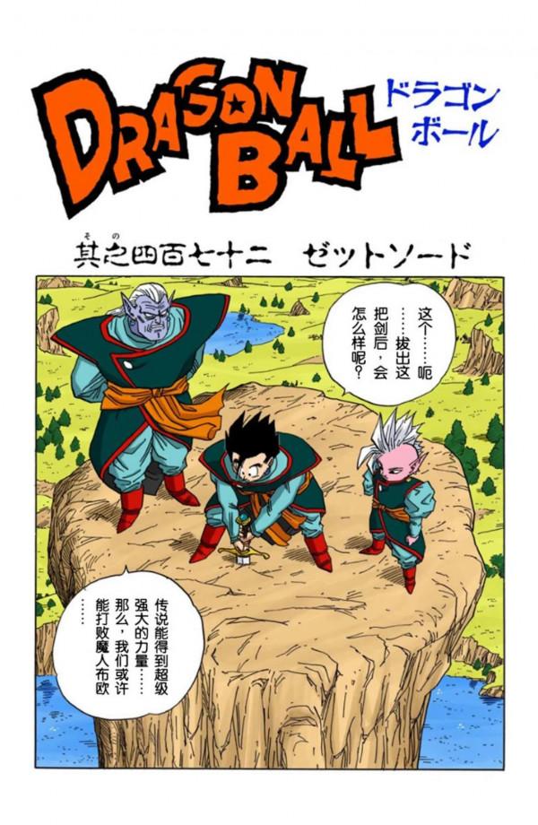 龍珠全綵漫畫471至475回~超級賽亞人3首秀，戰平魔人布歐