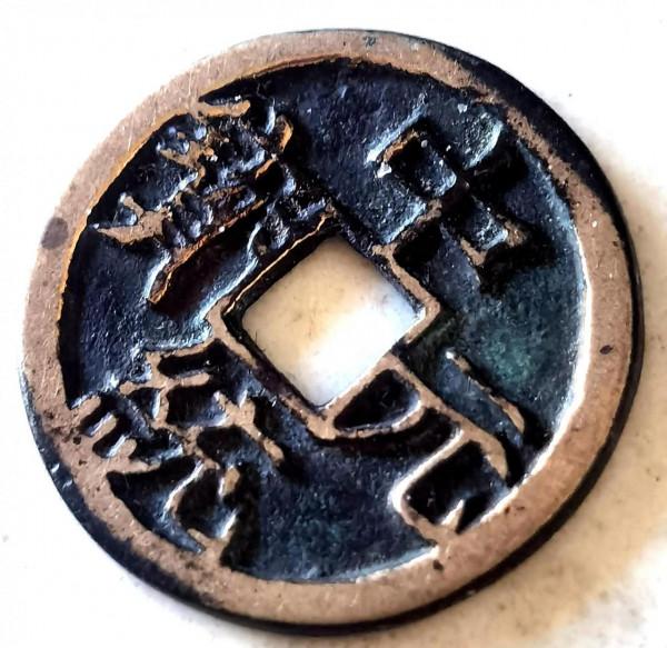 元代“中統元寶”篆書子錢及楷書版雕母樣幣鑑賞