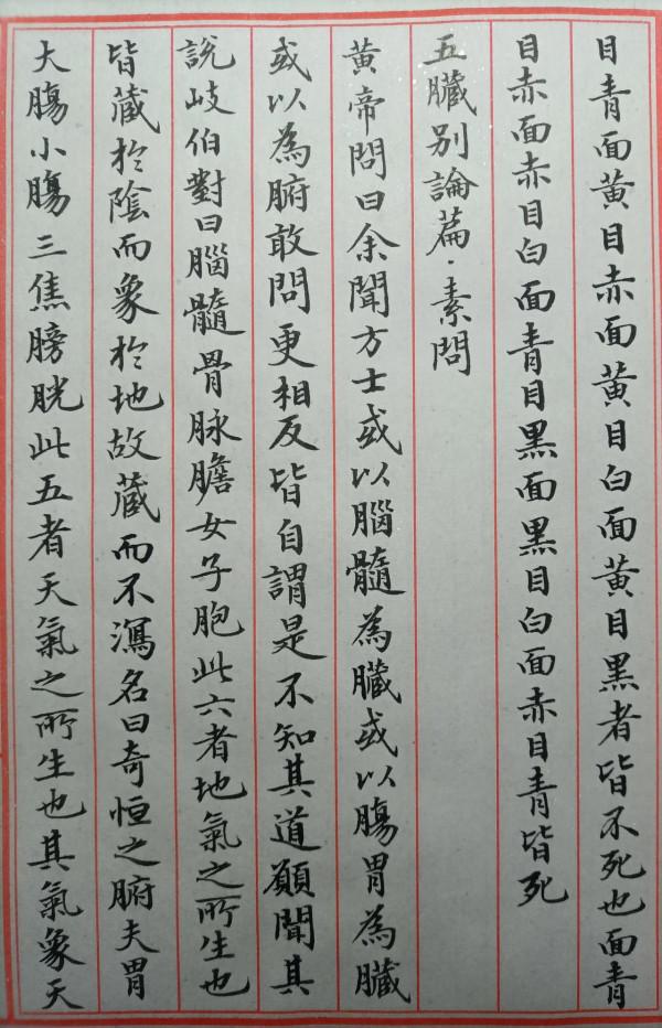 小楷抄書 素問 五臟生成篇 （六）五臟別論篇（一）